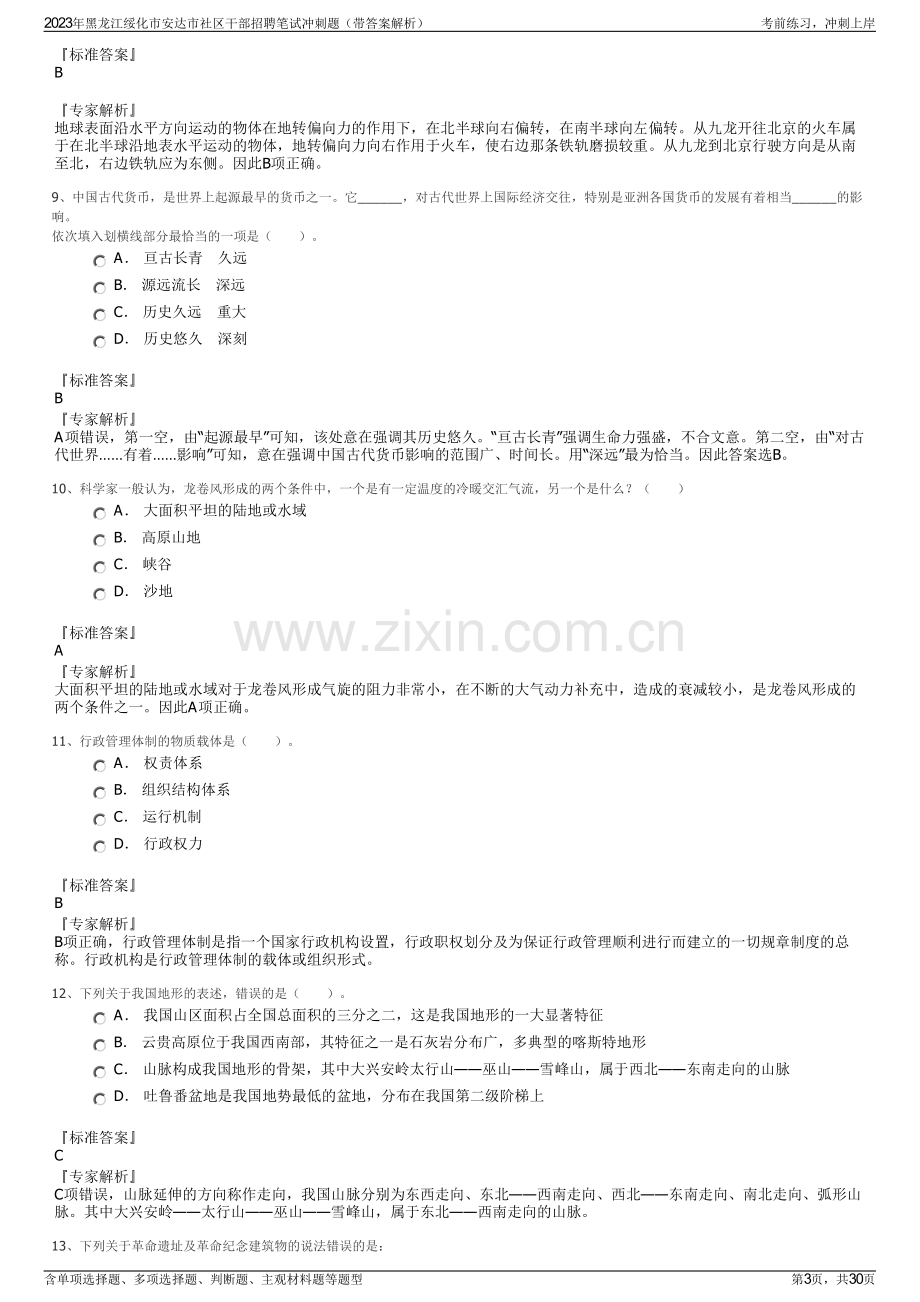 2023年黑龙江绥化市安达市社区干部招聘笔试冲刺题（带答案解析）.pdf_第3页