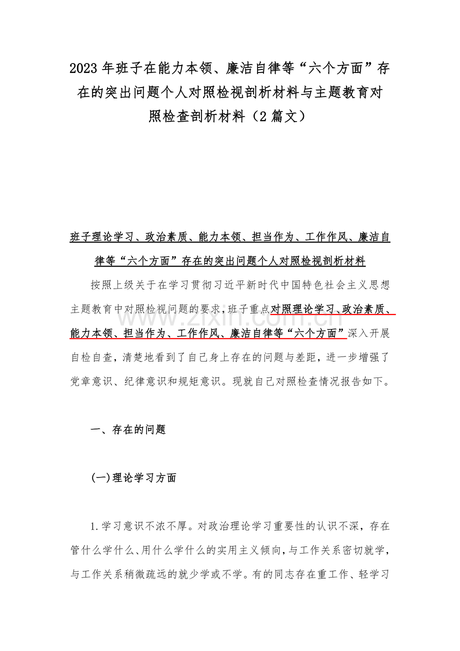 2023年班子在能力本领、廉洁自律等“六个方面”存在的突出问题个人对照检视剖析材料与主题教育对照检查剖析材料（2篇文）.docx_第1页