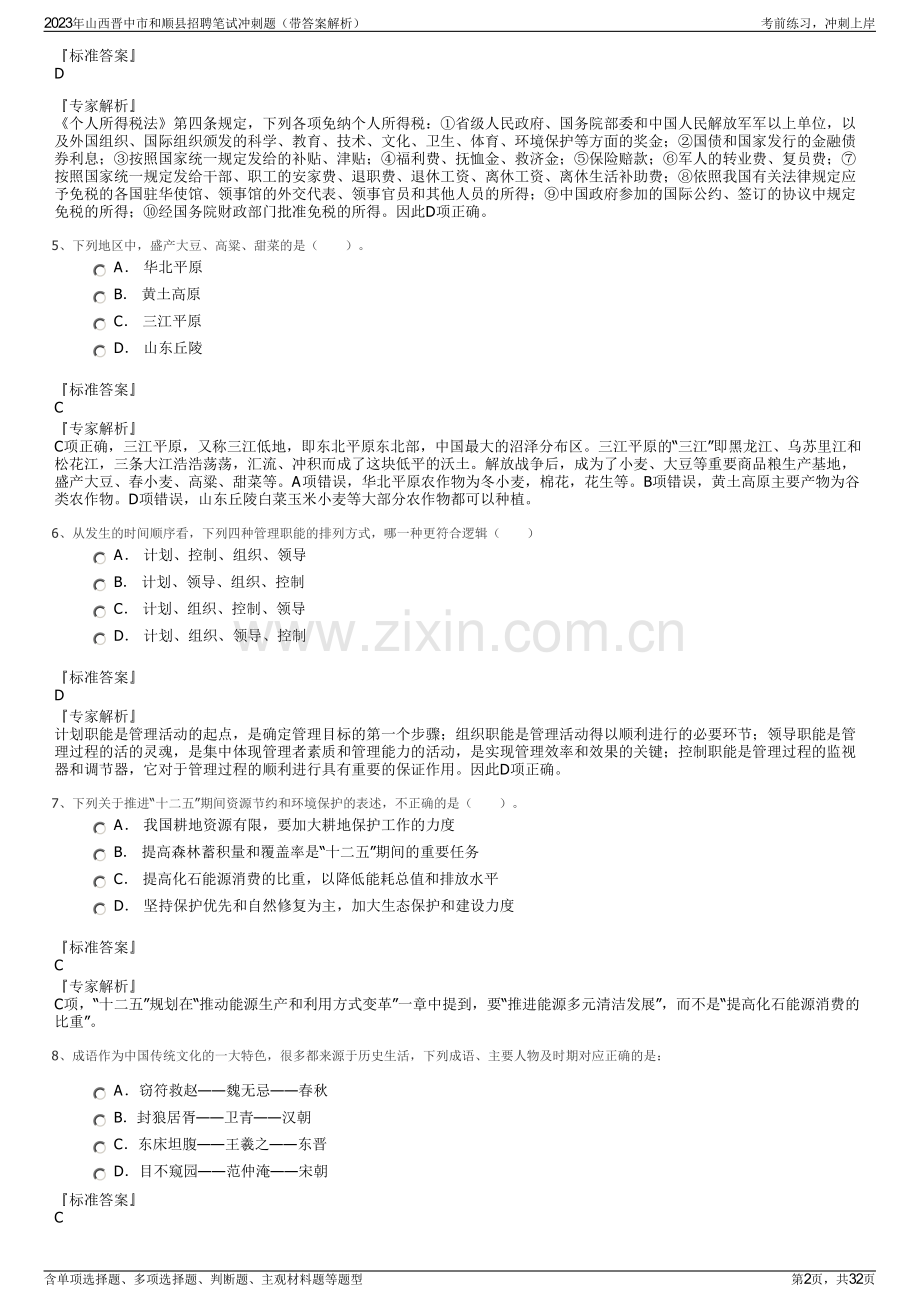 2023年山西晋中市和顺县招聘笔试冲刺题（带答案解析）.pdf_第2页