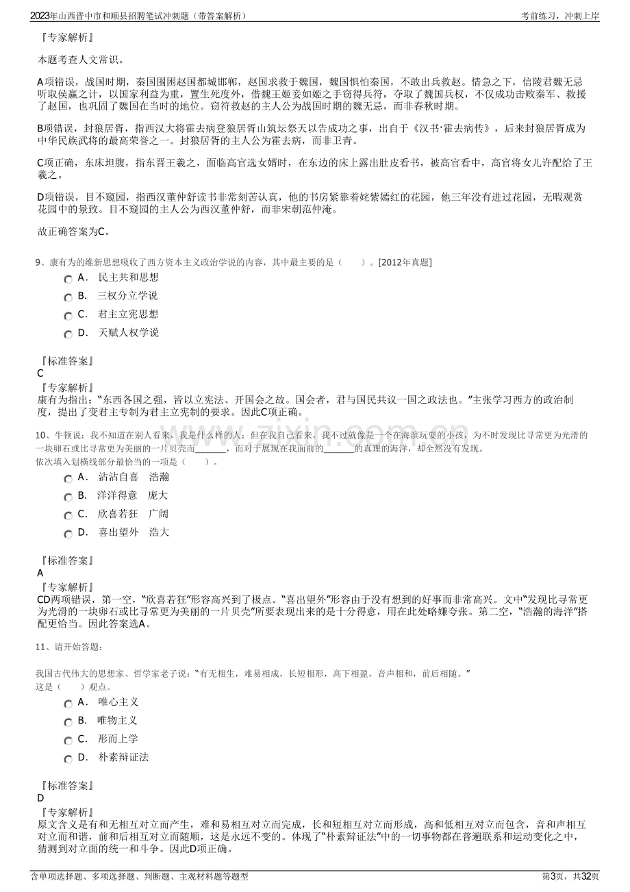 2023年山西晋中市和顺县招聘笔试冲刺题（带答案解析）.pdf_第3页