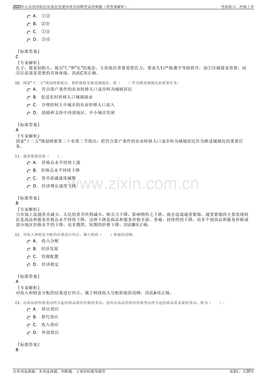 2023年山东滨州阳信县基层党建协理员招聘笔试冲刺题（带答案解析）.pdf_第3页