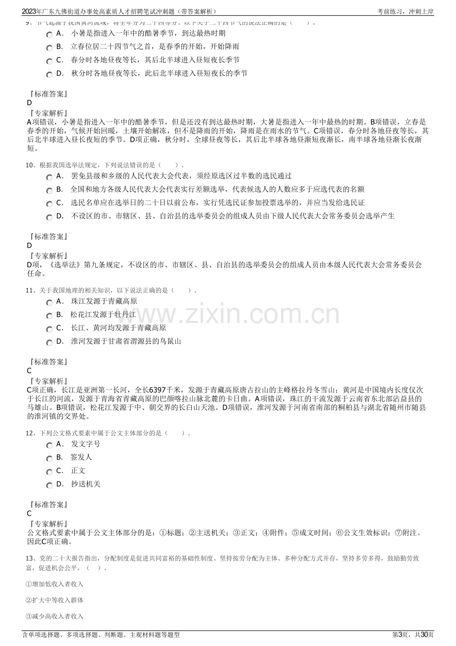 2023年广东九佛街道办事处高素质人才招聘笔试冲刺题（带答案解析）.pdf_第3页