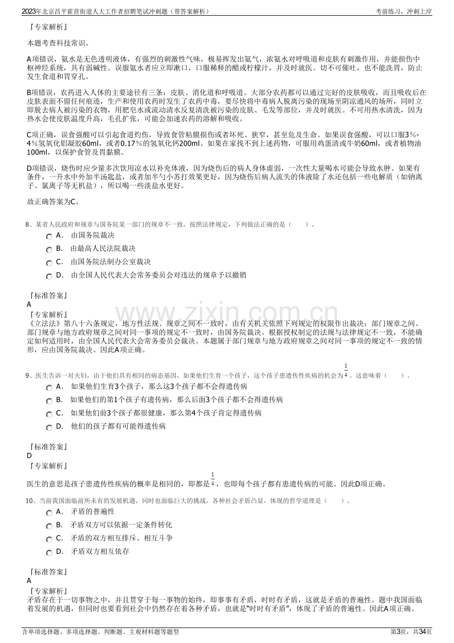 2023年北京昌平霍营街道人大工作者招聘笔试冲刺题（带答案解析）.pdf_第3页