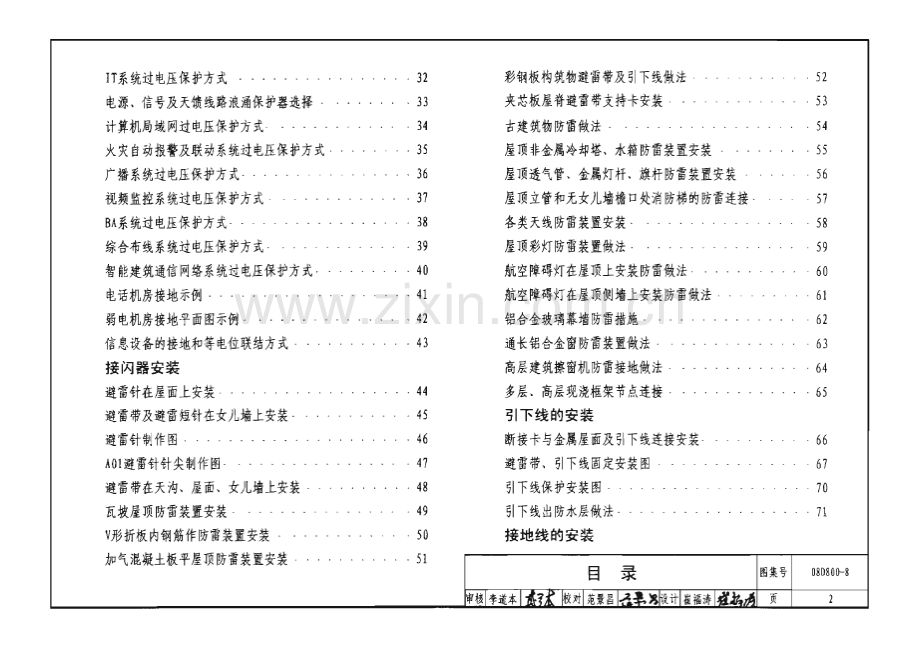 08D800-8 民用建筑电气设计与施工_防雷与接地_（高清）.pdf_第2页