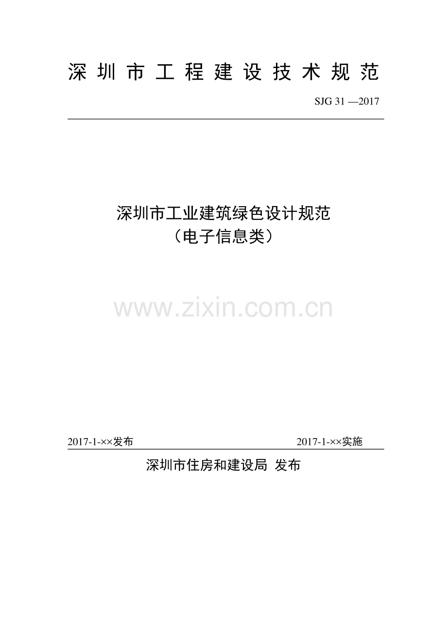 SJG 31-2017 深圳市工业建筑绿色设计规范(电子信息类)(高清现行）.pdf_第1页