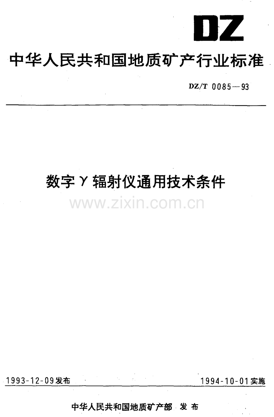 DZ-T 0085-1993 数字γ辐射仪通用技术条件.pdf_第1页