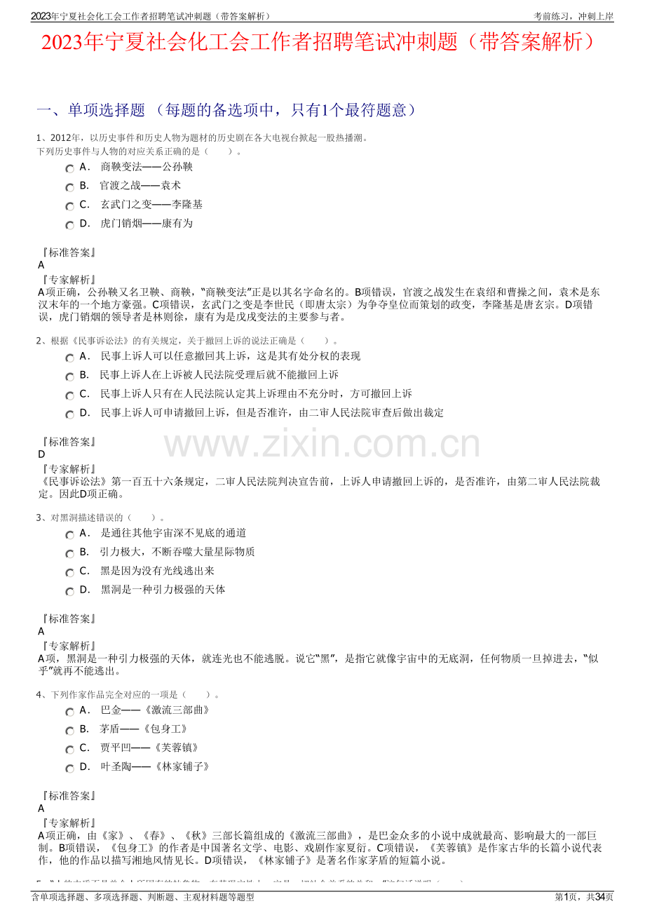 2023年宁夏社会化工会工作者招聘笔试冲刺题（带答案解析）.pdf_第1页