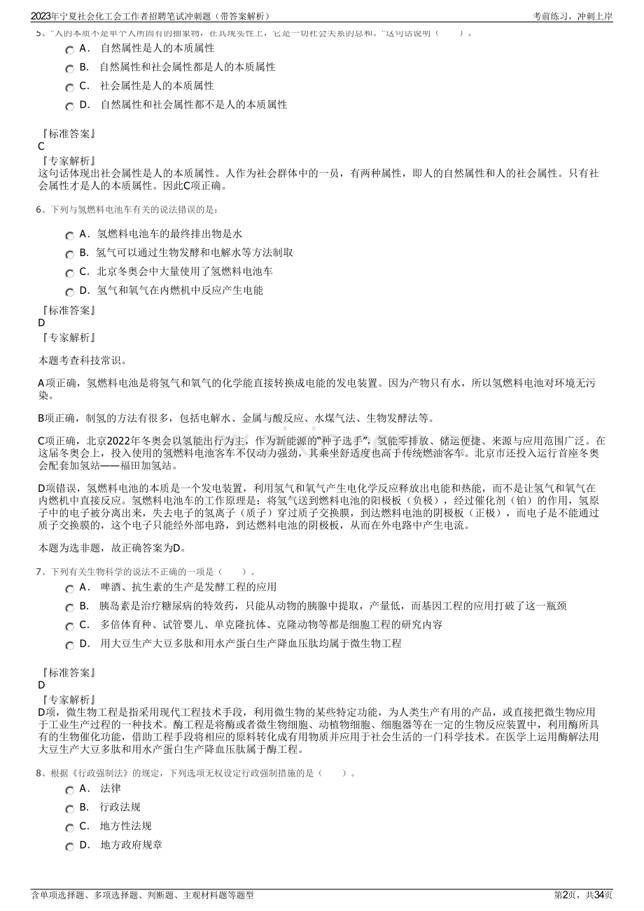 2023年宁夏社会化工会工作者招聘笔试冲刺题（带答案解析）.pdf_第2页