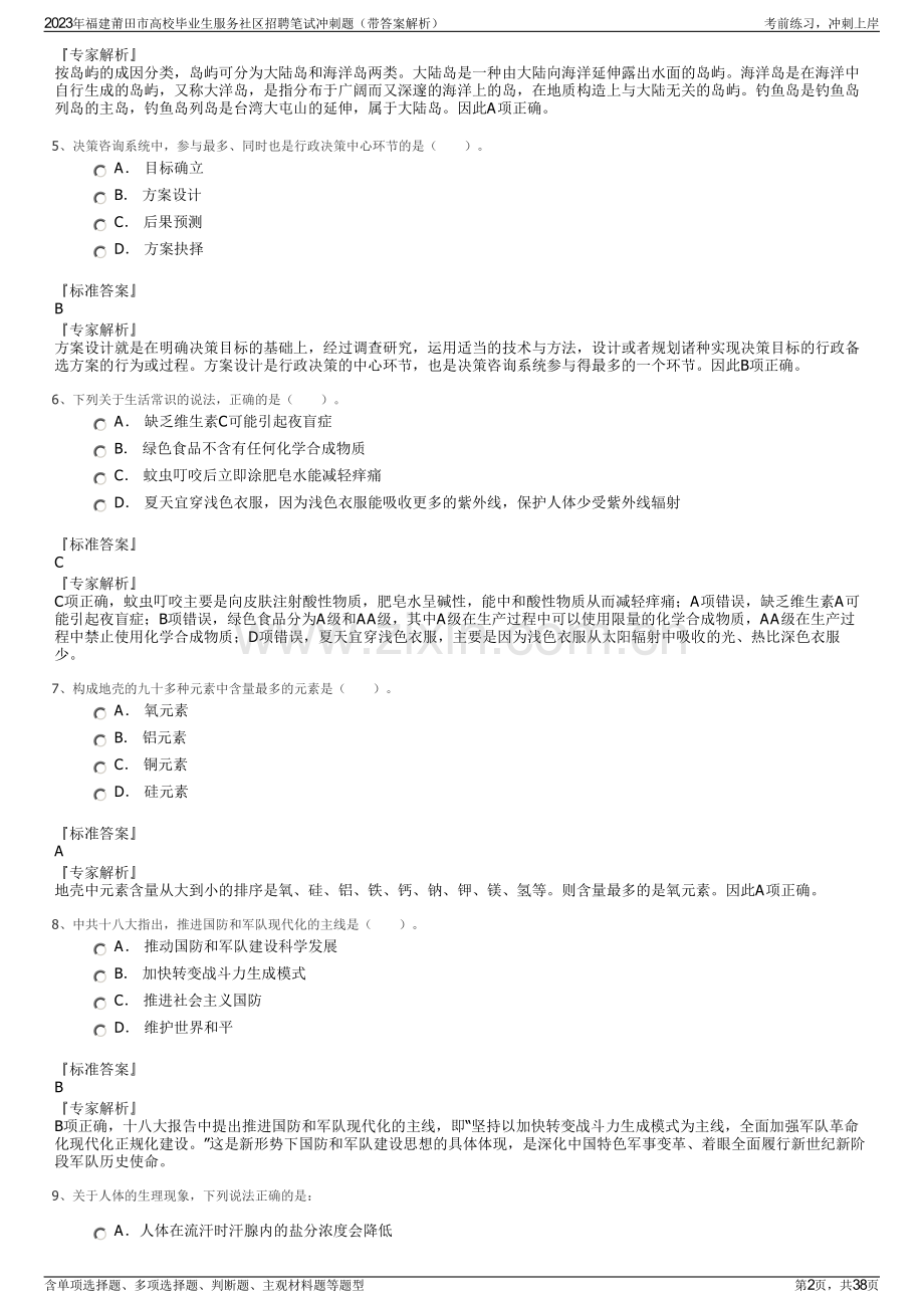 2023年福建莆田市高校毕业生服务社区招聘笔试冲刺题（带答案解析）.pdf_第2页