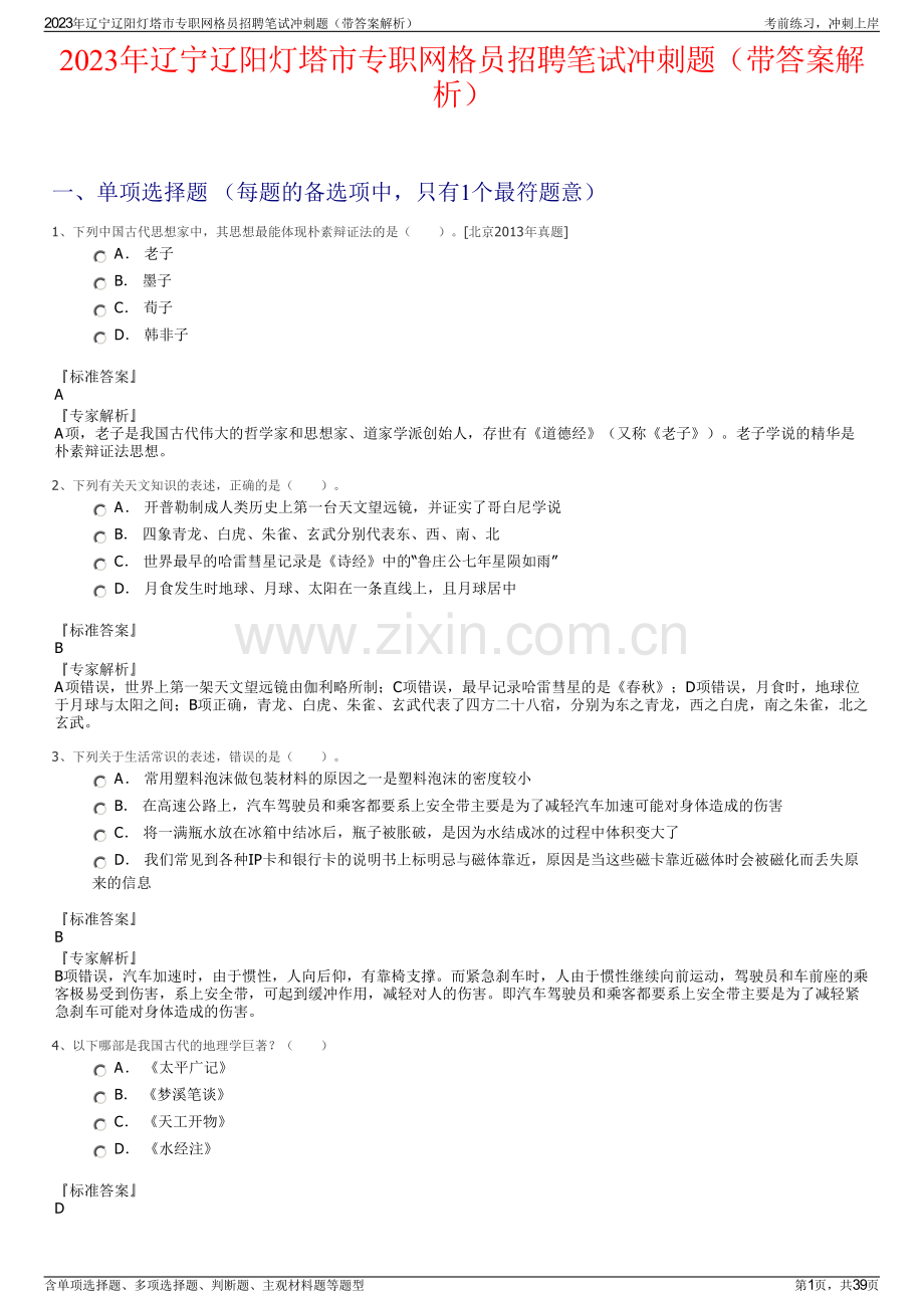 2023年辽宁辽阳灯塔市专职网格员招聘笔试冲刺题（带答案解析）.pdf_第1页