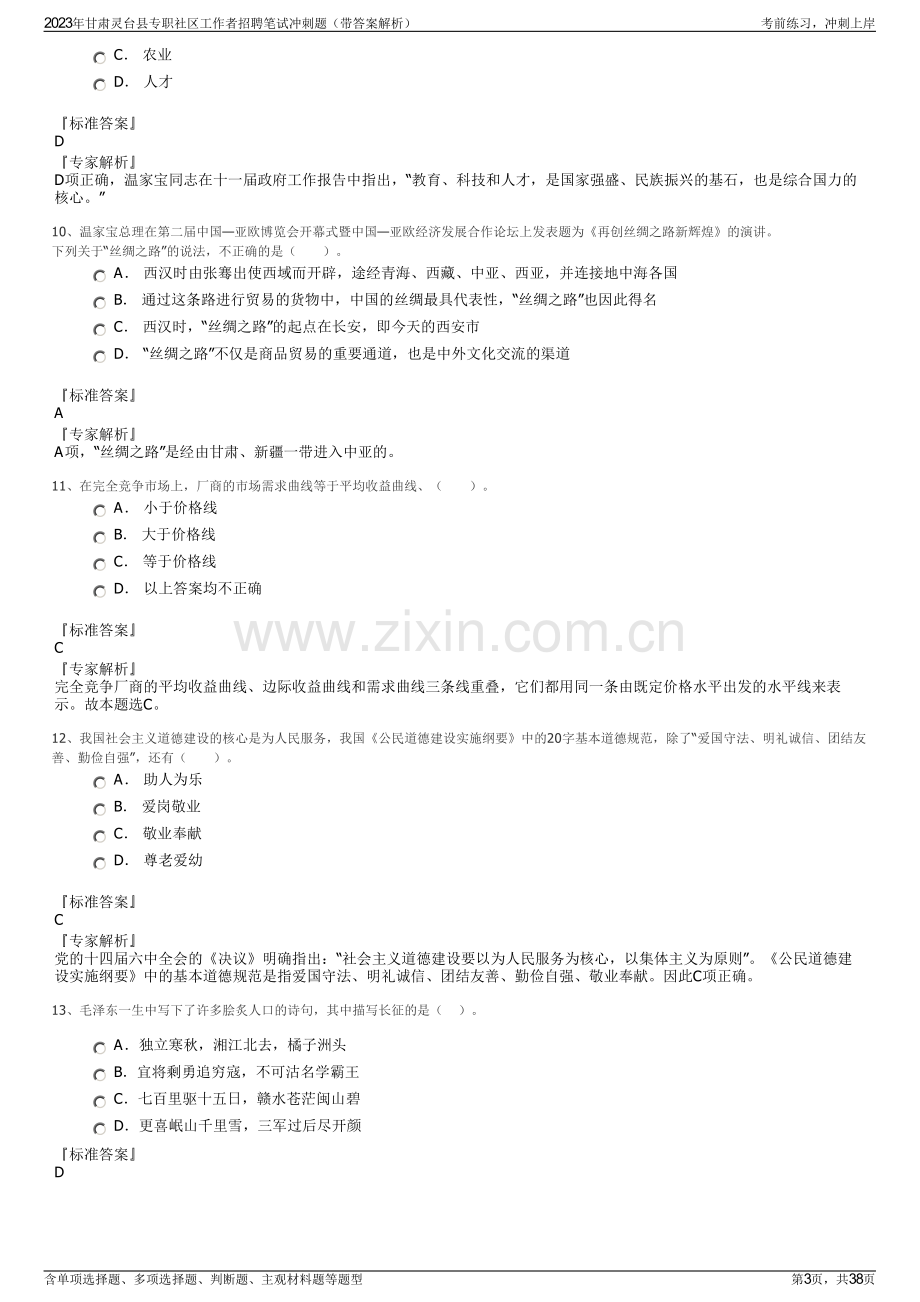 2023年甘肃灵台县专职社区工作者招聘笔试冲刺题（带答案解析）.pdf_第3页