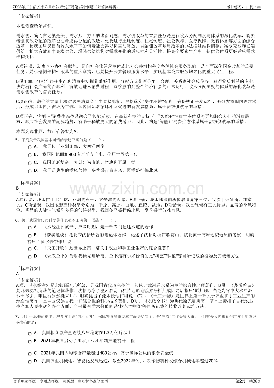 2023年广东韶关市乐昌市沙坪镇招聘笔试冲刺题（带答案解析）.pdf_第2页