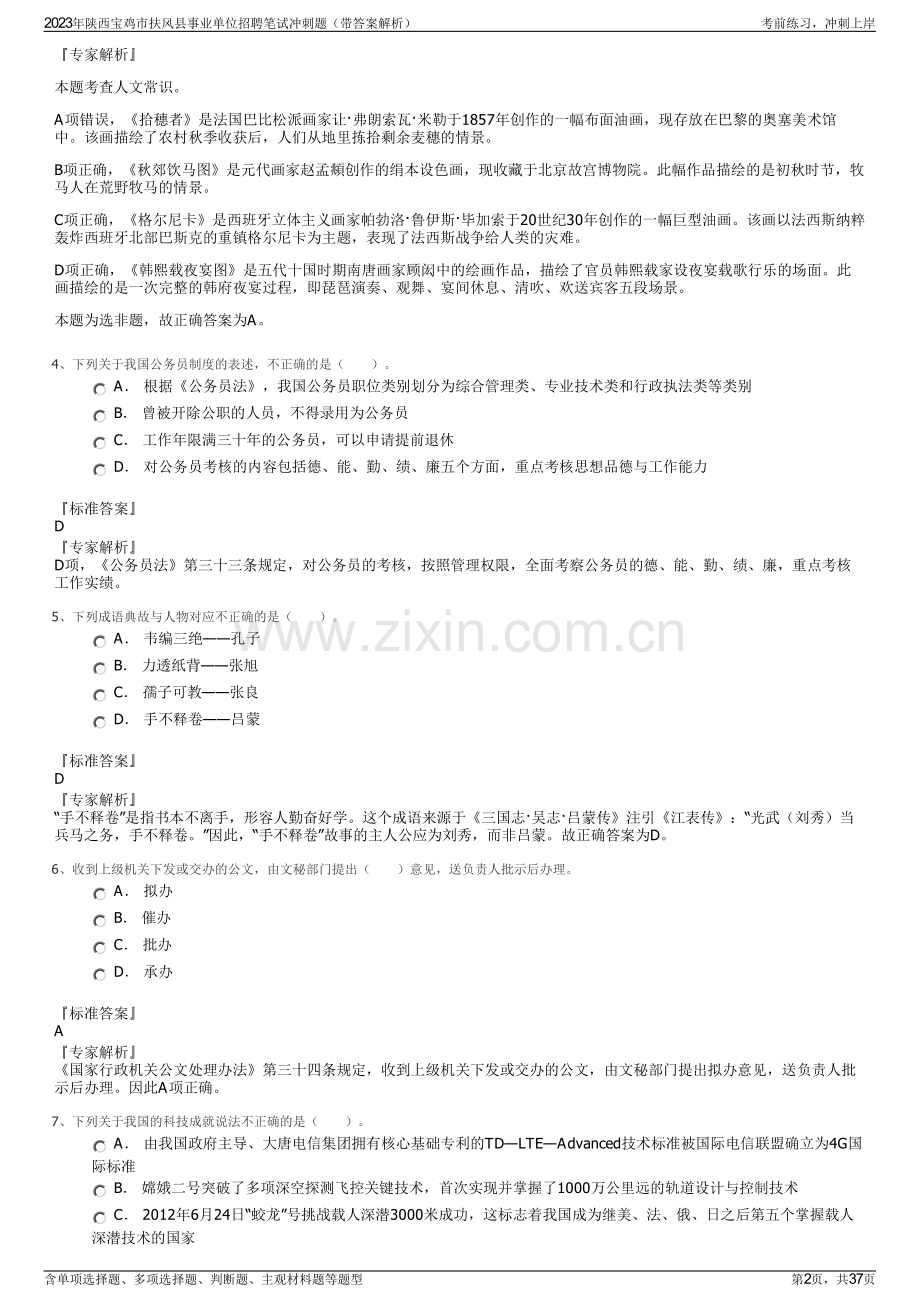 2023年陕西宝鸡市扶风县事业单位招聘笔试冲刺题（带答案解析）.pdf_第2页