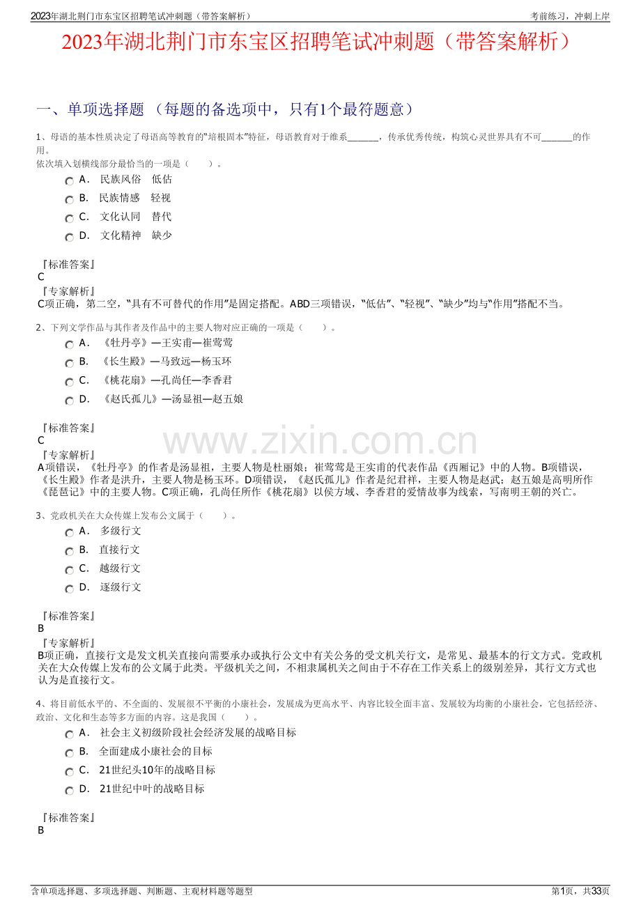 2023年湖北荆门市东宝区招聘笔试冲刺题（带答案解析）.pdf_第1页