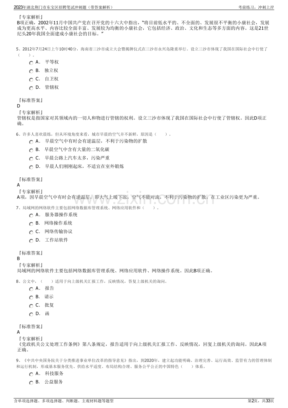 2023年湖北荆门市东宝区招聘笔试冲刺题（带答案解析）.pdf_第2页