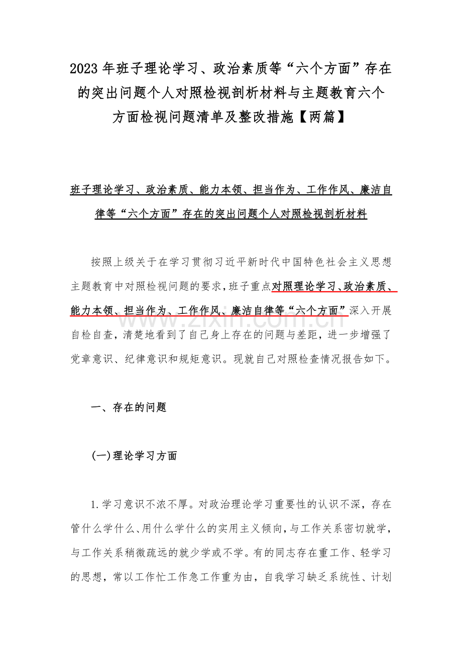 2023年班子理论学习、政治素质等“六个方面”存在的突出问题个人对照检视剖析材料与主题教育六个方面检视问题清单及整改措施【两篇】.docx_第1页