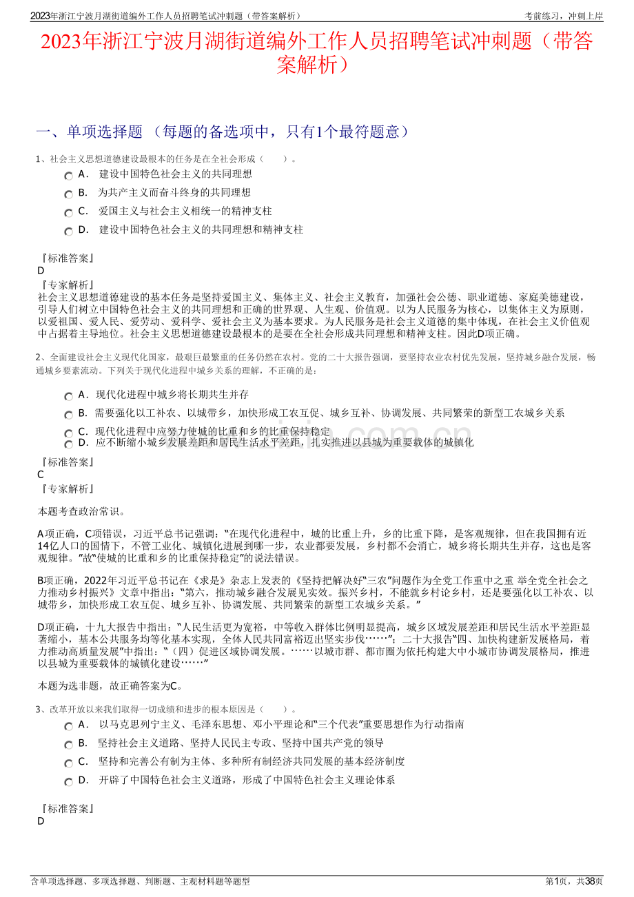 2023年浙江宁波月湖街道编外工作人员招聘笔试冲刺题（带答案解析）.pdf_第1页