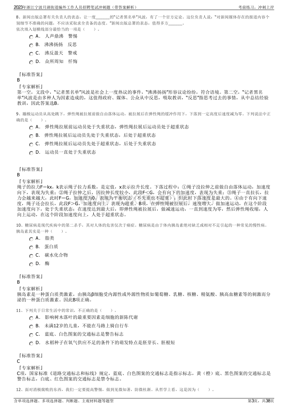 2023年浙江宁波月湖街道编外工作人员招聘笔试冲刺题（带答案解析）.pdf_第3页