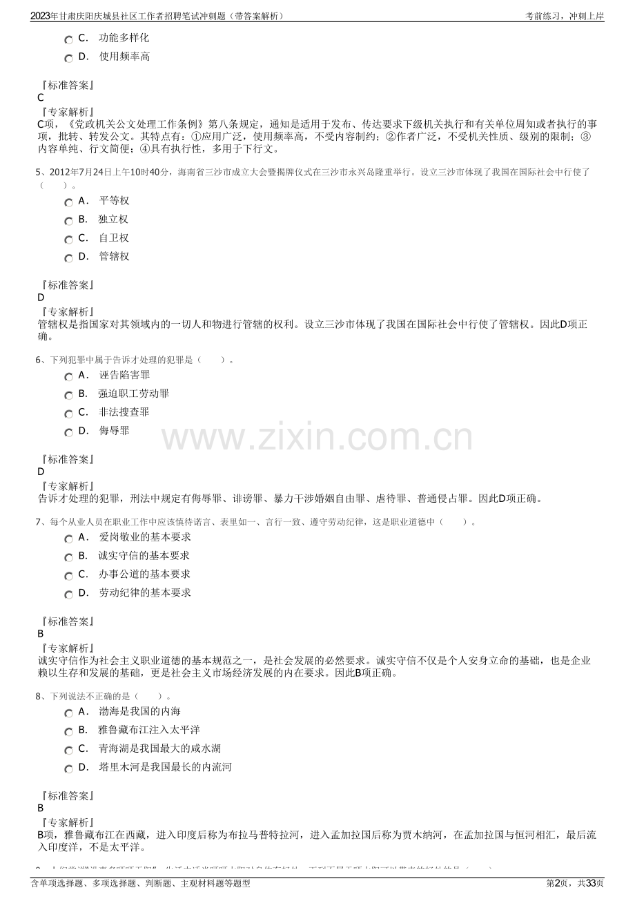 2023年甘肃庆阳庆城县社区工作者招聘笔试冲刺题（带答案解析）.pdf_第2页