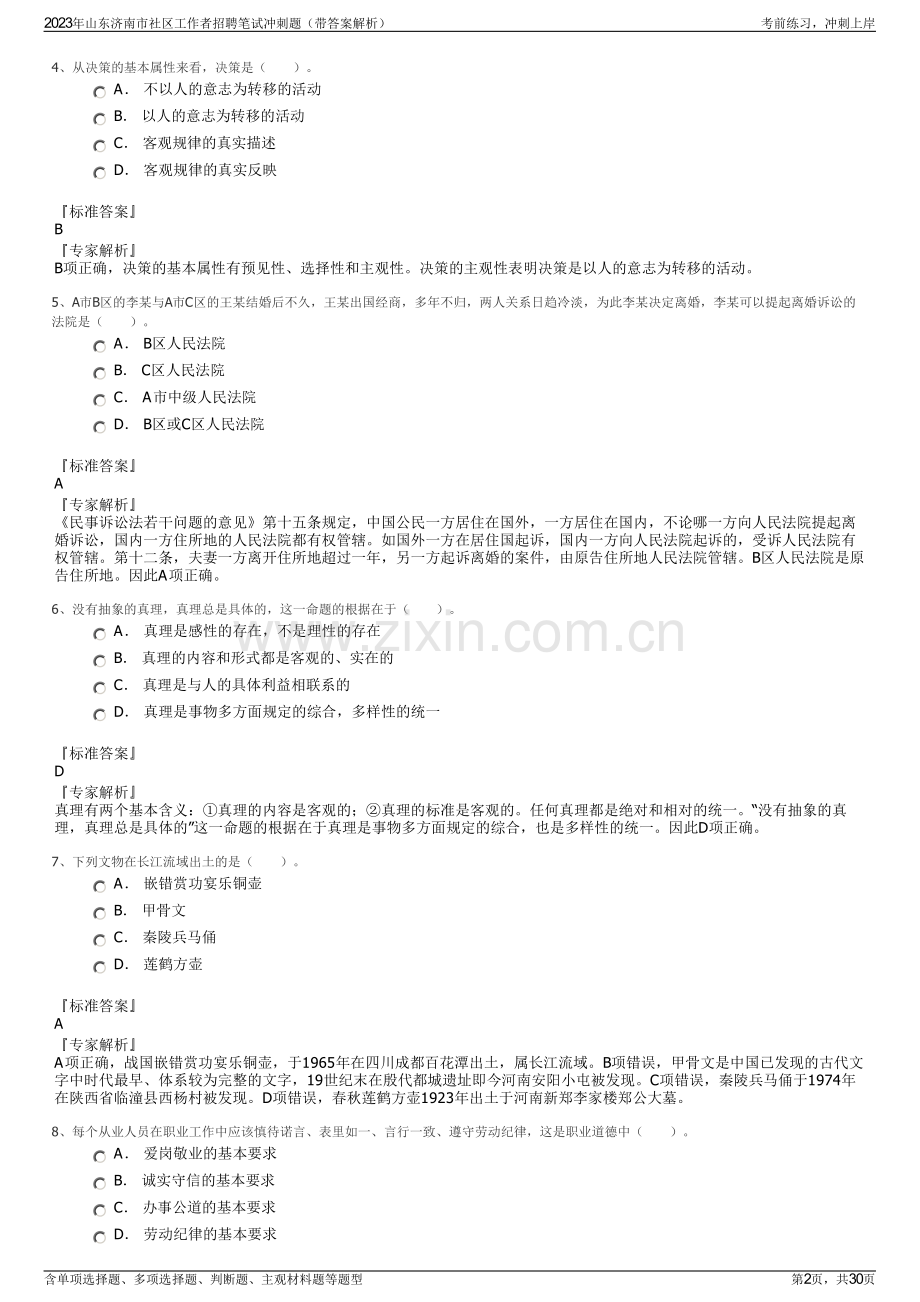 2023年山东济南市社区工作者招聘笔试冲刺题（带答案解析）.pdf_第2页