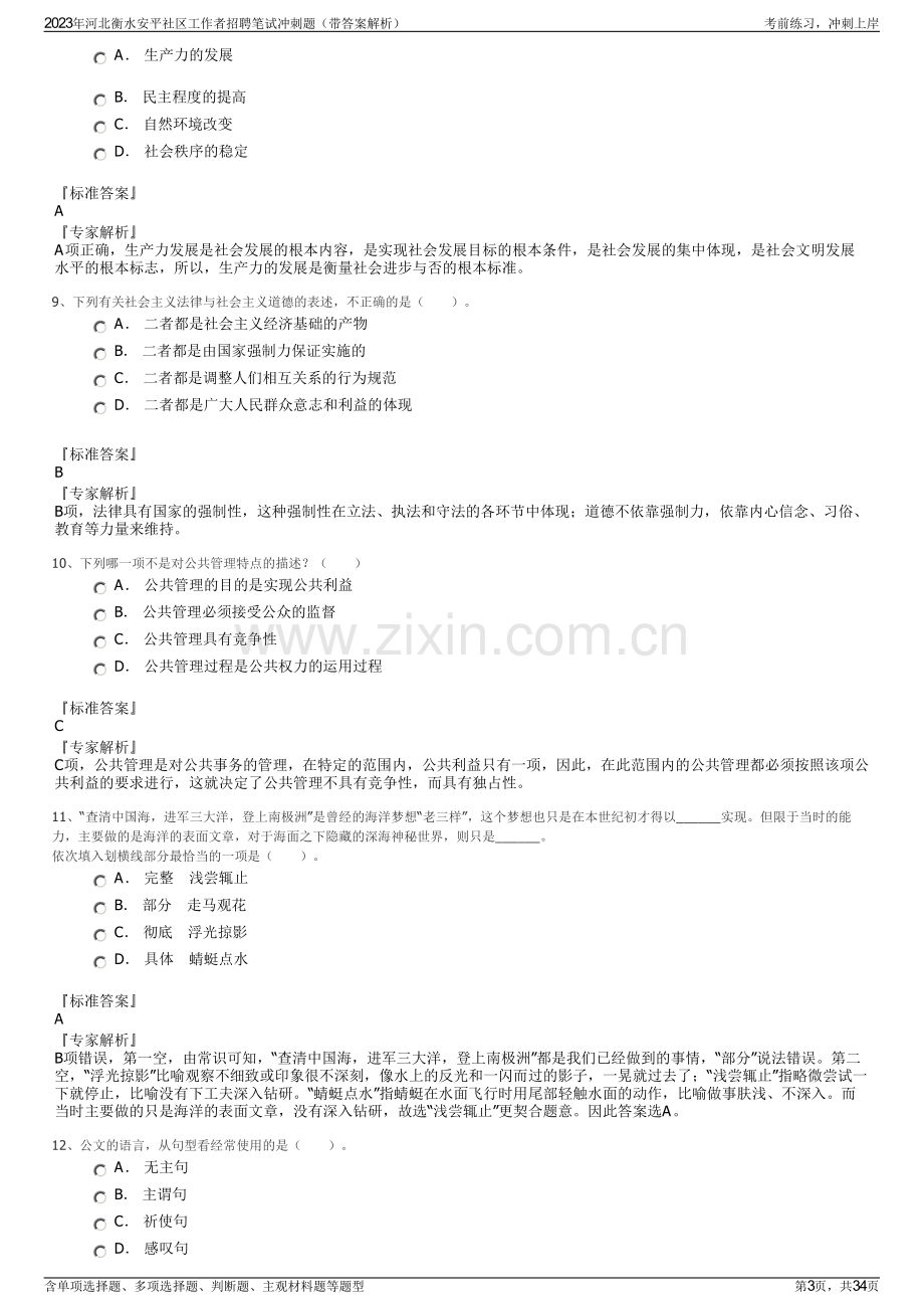 2023年河北衡水安平社区工作者招聘笔试冲刺题（带答案解析）.pdf_第3页