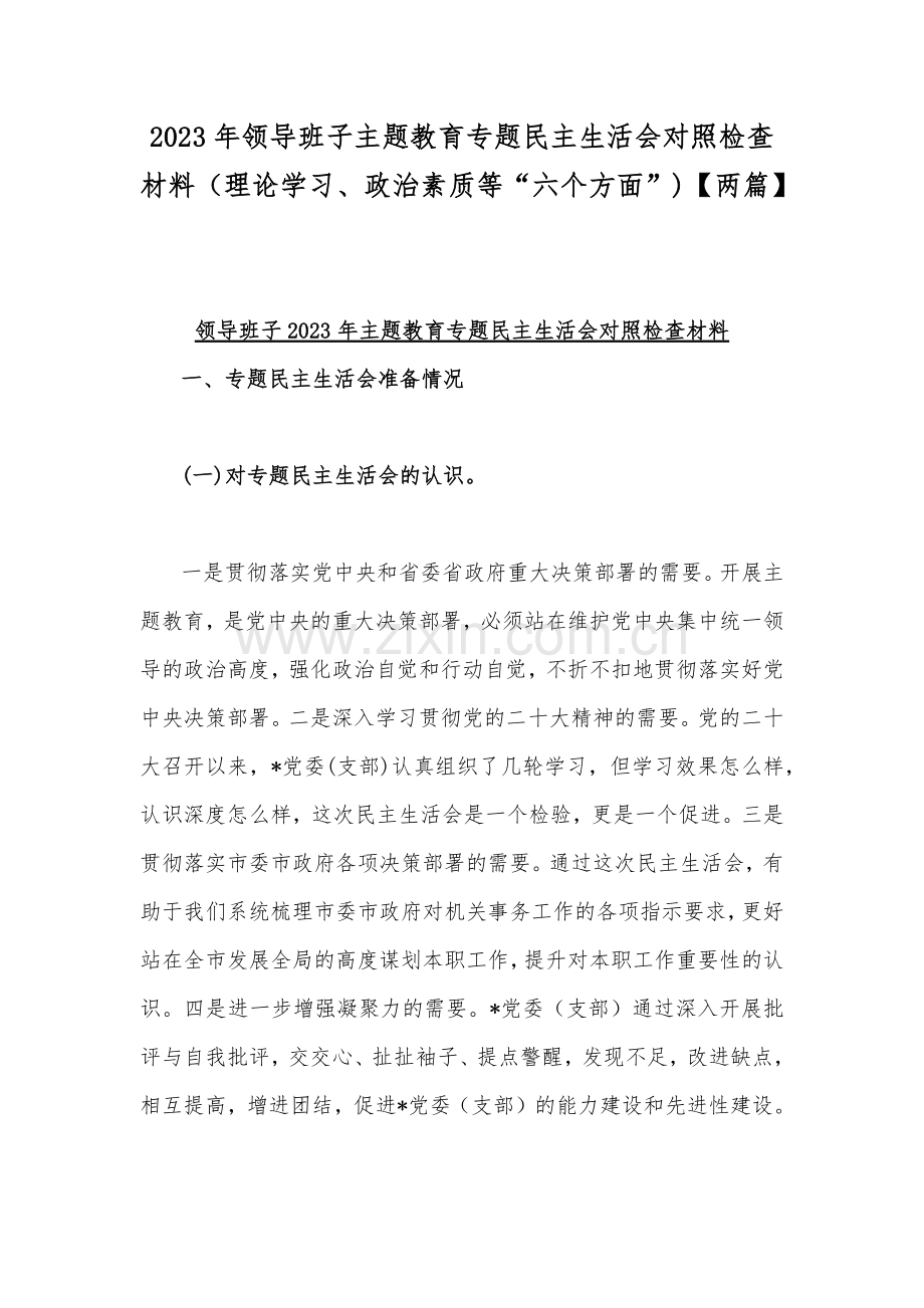 2023年领导班子主题教育专题民主生活会对照检查材料（理论学习、政治素质等“六个方面”)【两篇】.docx_第1页