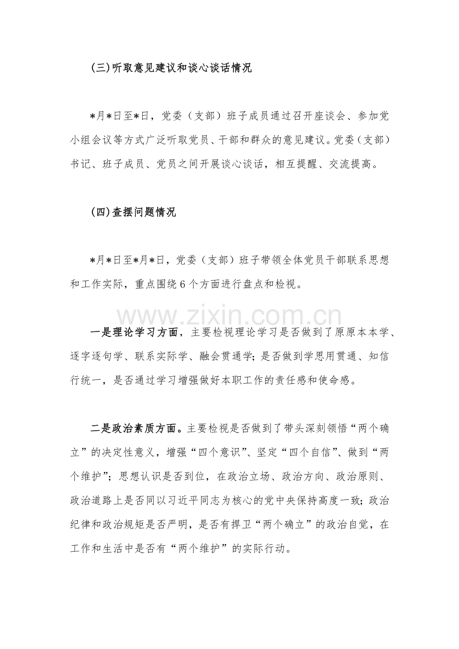 2023年领导班子主题教育专题民主生活会对照检查材料（理论学习、政治素质等“六个方面”)【两篇】.docx_第3页