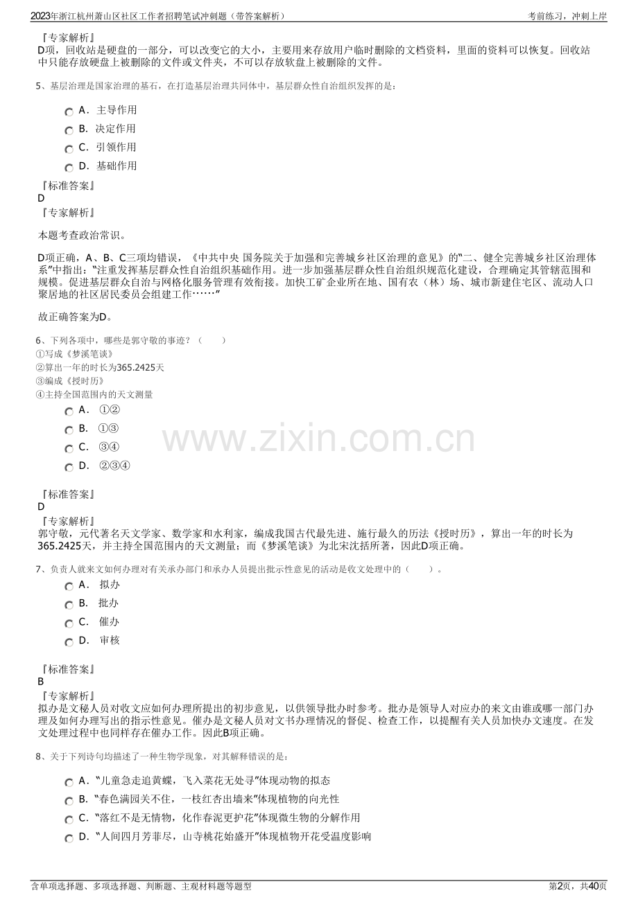 2023年浙江杭州萧山区社区工作者招聘笔试冲刺题（带答案解析）.pdf_第2页