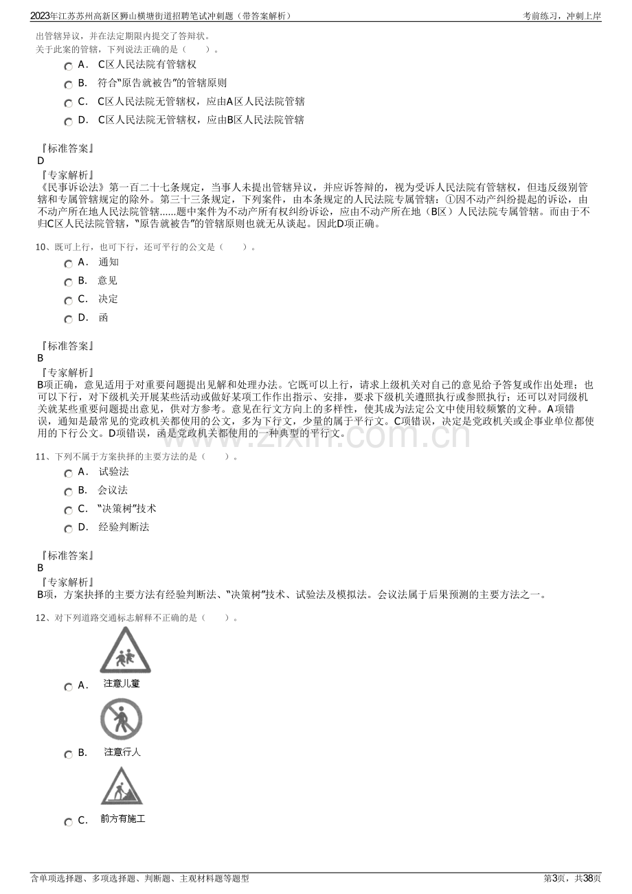 2023年江苏苏州高新区狮山横塘街道招聘笔试冲刺题（带答案解析）.pdf_第3页