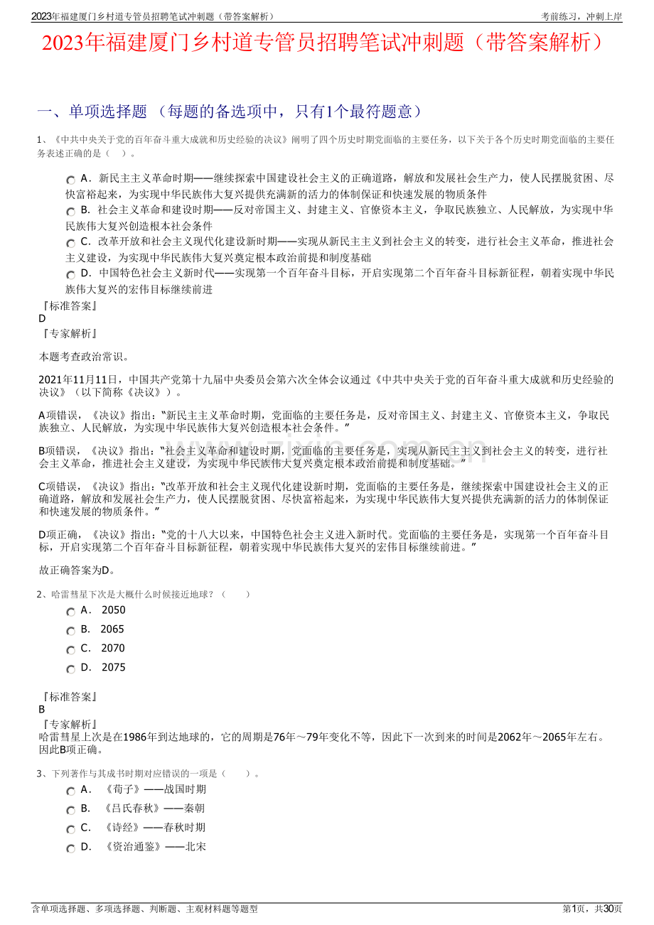 2023年福建厦门乡村道专管员招聘笔试冲刺题（带答案解析）.pdf_第1页