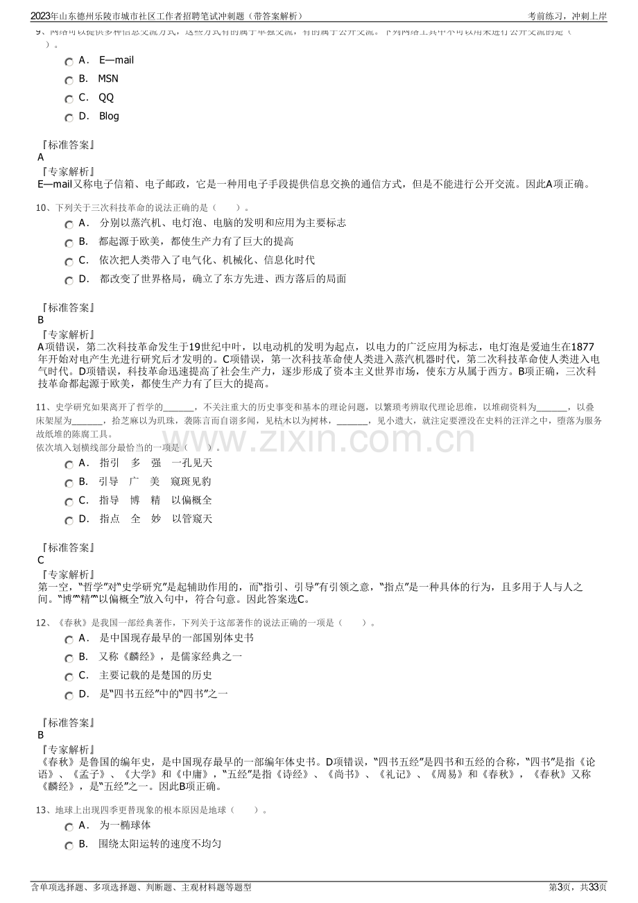 2023年山东德州乐陵市城市社区工作者招聘笔试冲刺题（带答案解析）.pdf_第3页