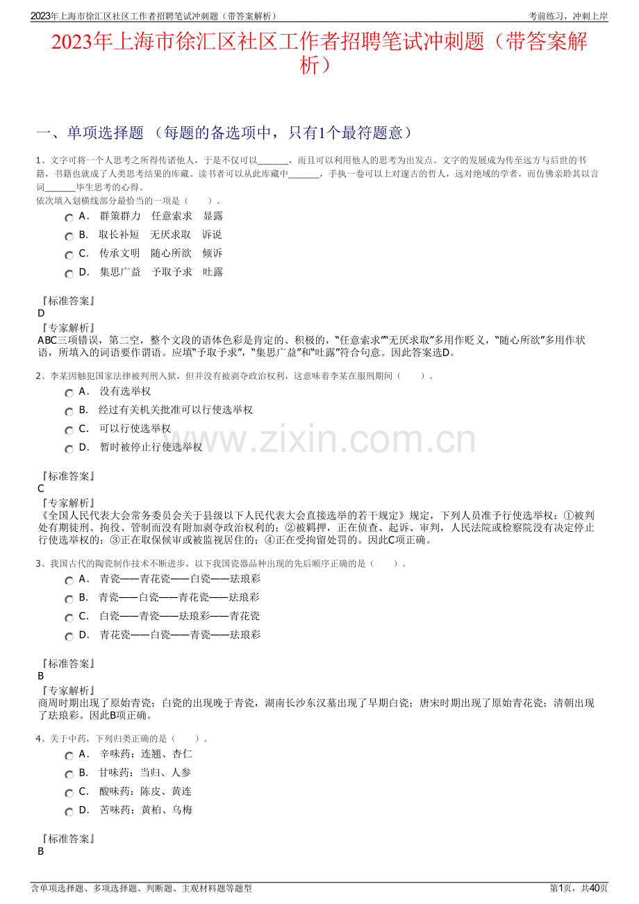 2023年上海市徐汇区社区工作者招聘笔试冲刺题（带答案解析）.pdf_第1页