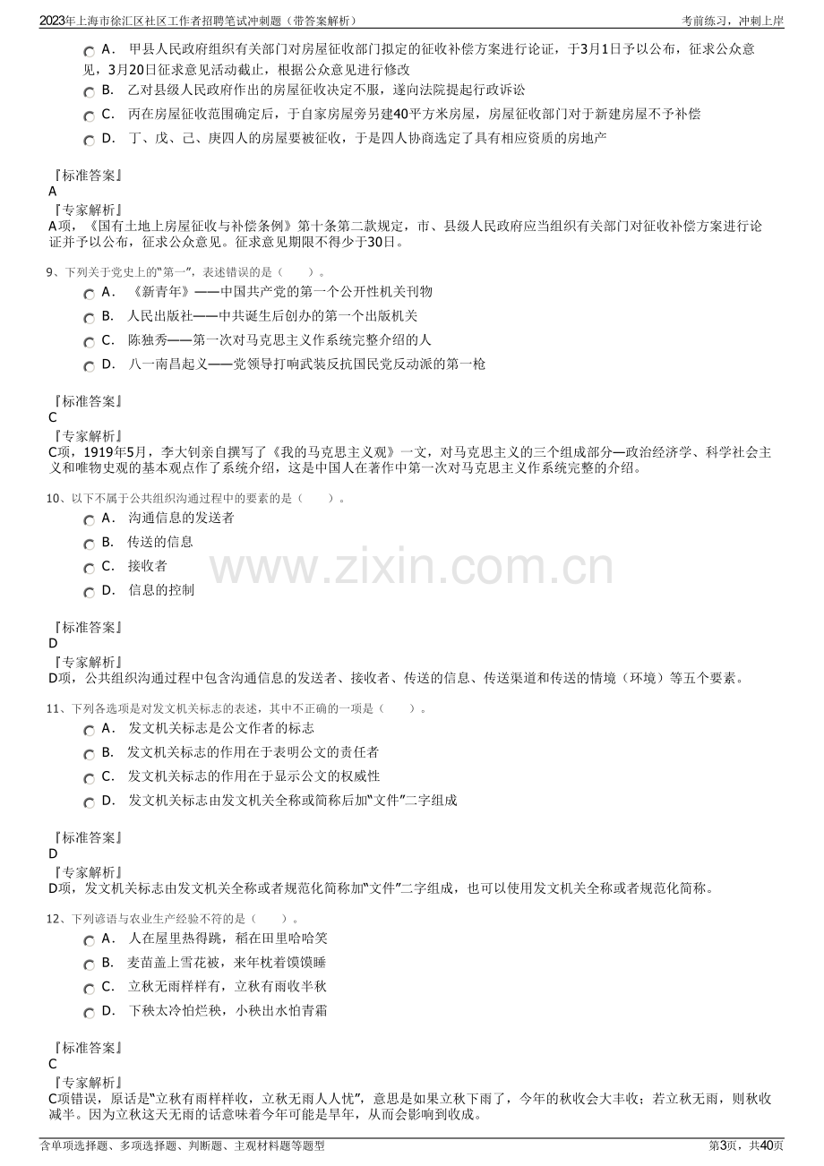 2023年上海市徐汇区社区工作者招聘笔试冲刺题（带答案解析）.pdf_第3页