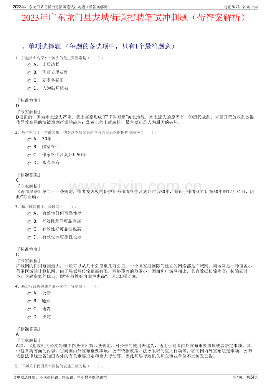 2023年广东龙门县龙城街道招聘笔试冲刺题（带答案解析）.pdf_第1页