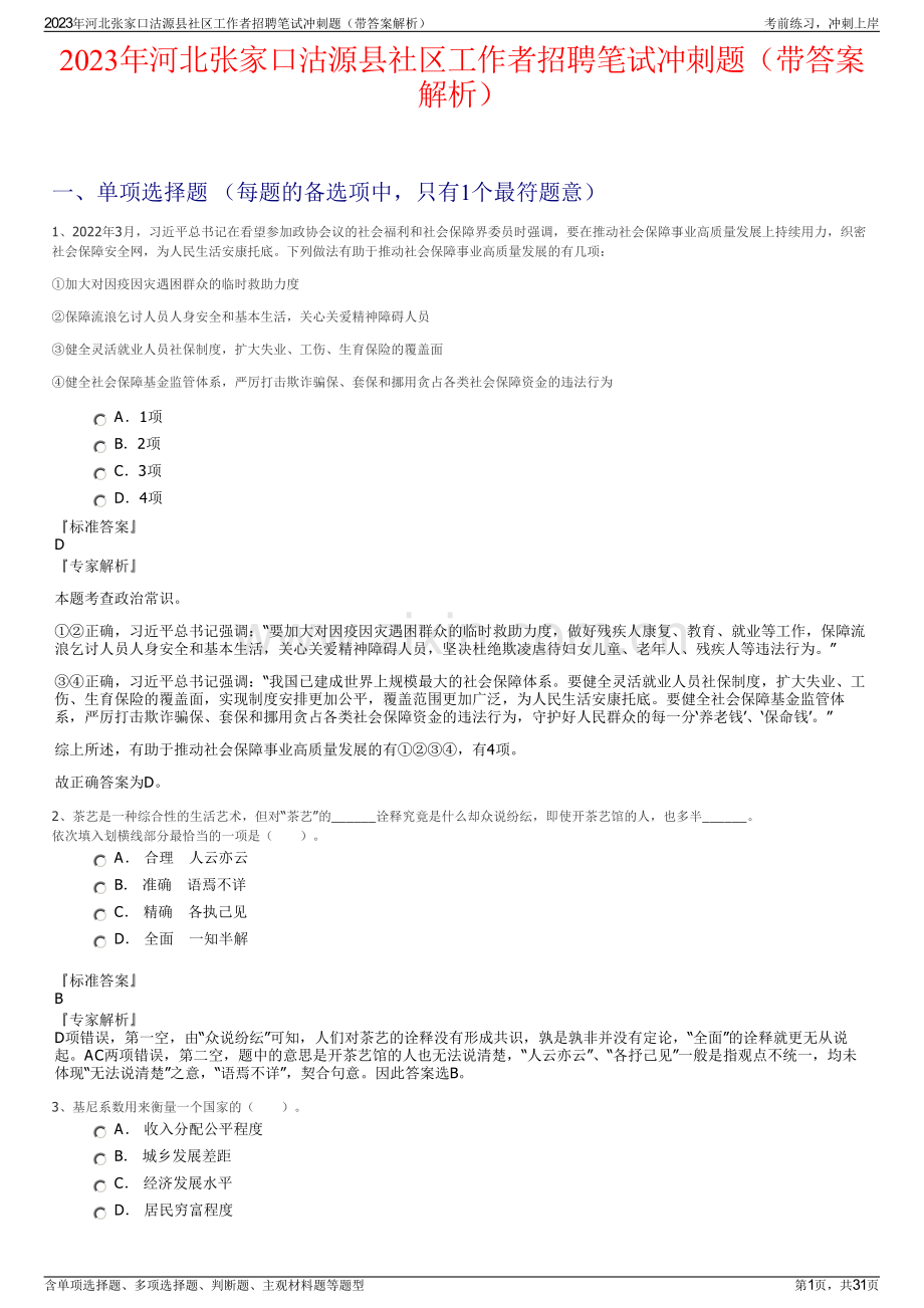 2023年河北张家口沽源县社区工作者招聘笔试冲刺题（带答案解析）.pdf_第1页