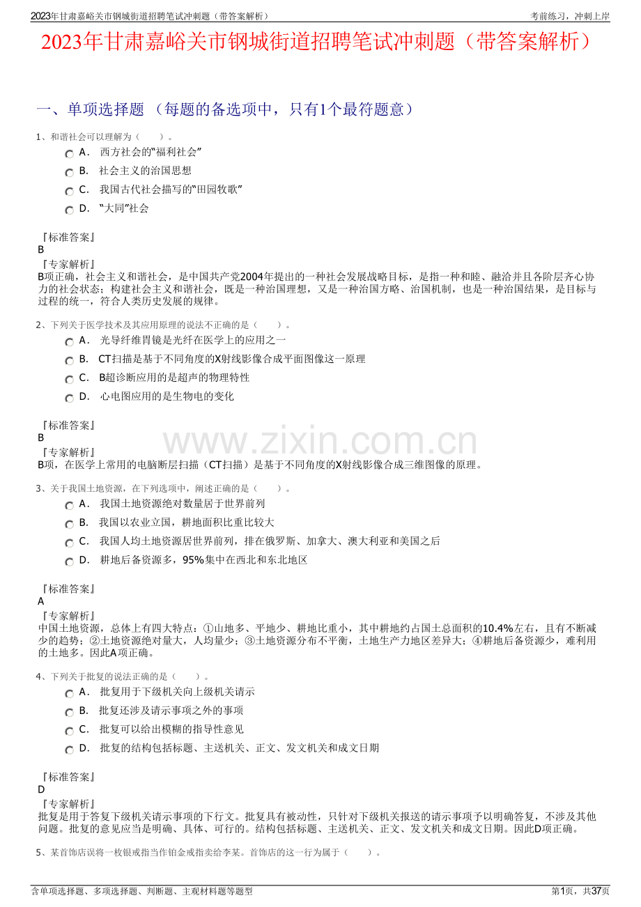 2023年甘肃嘉峪关市钢城街道招聘笔试冲刺题（带答案解析）.pdf_第1页