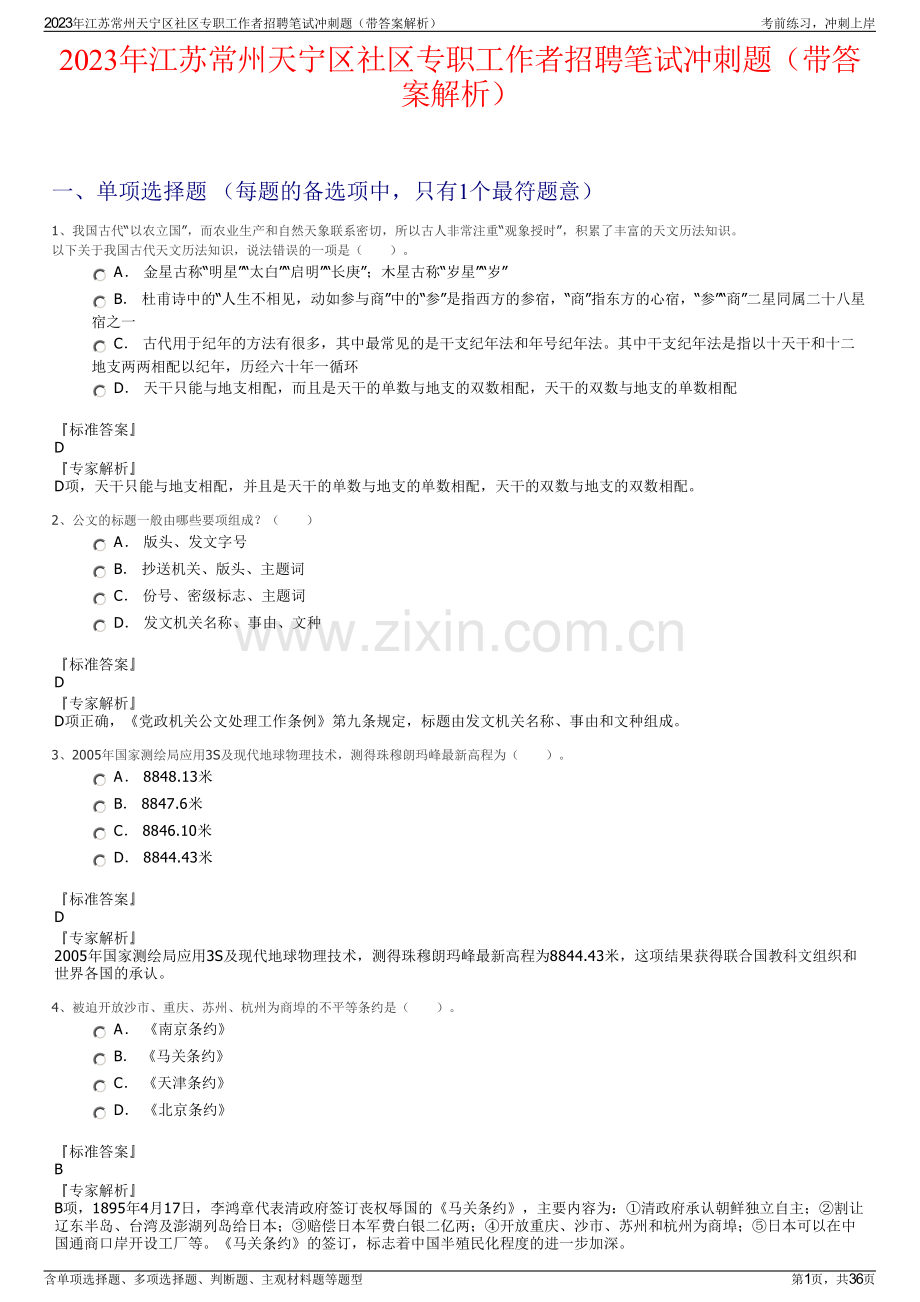 2023年江苏常州天宁区社区专职工作者招聘笔试冲刺题（带答案解析）.pdf_第1页