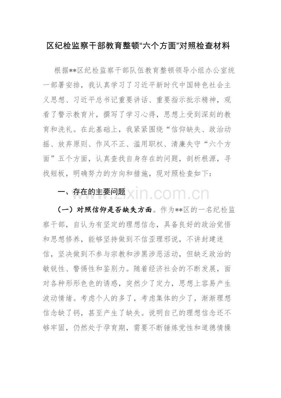 区纪检监察干部教育整顿“六个方面”对照检查材料范文参考.docx_第1页