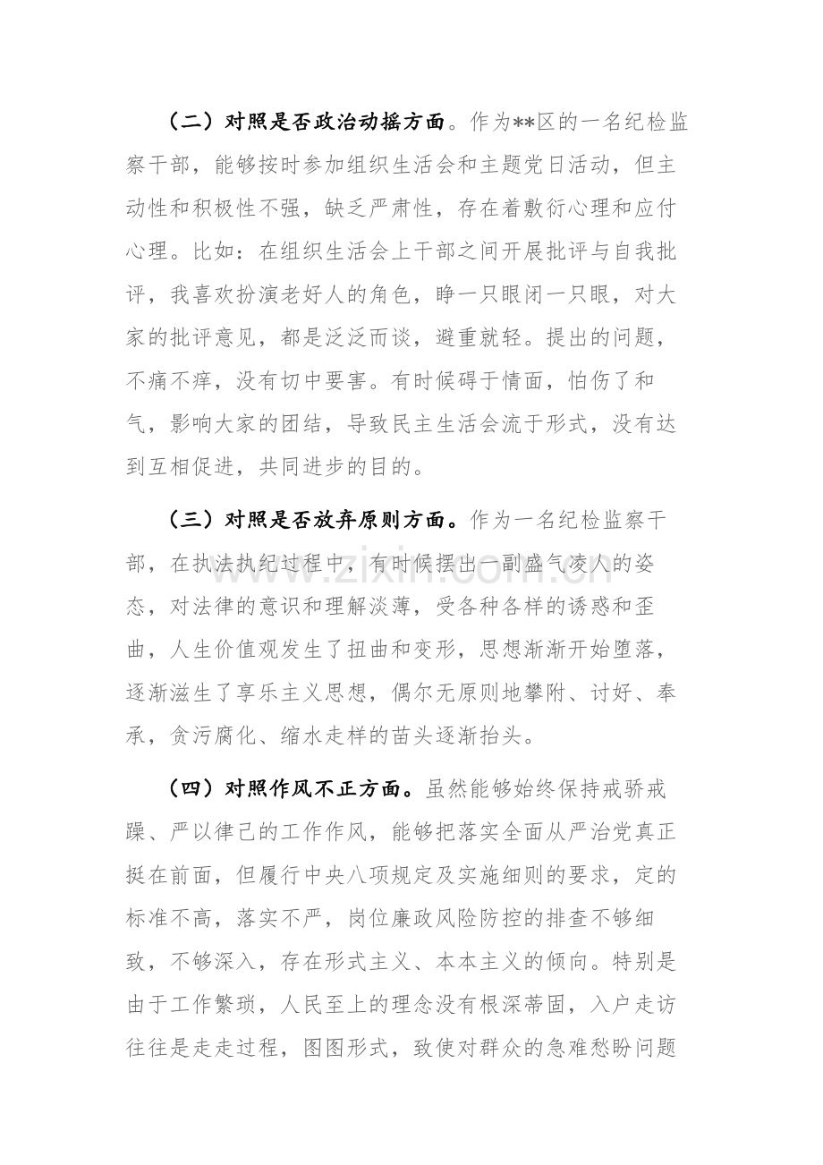 区纪检监察干部教育整顿“六个方面”对照检查材料范文参考.docx_第2页