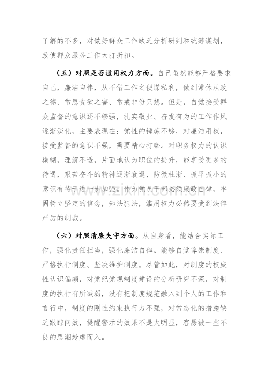 区纪检监察干部教育整顿“六个方面”对照检查材料范文参考.docx_第3页