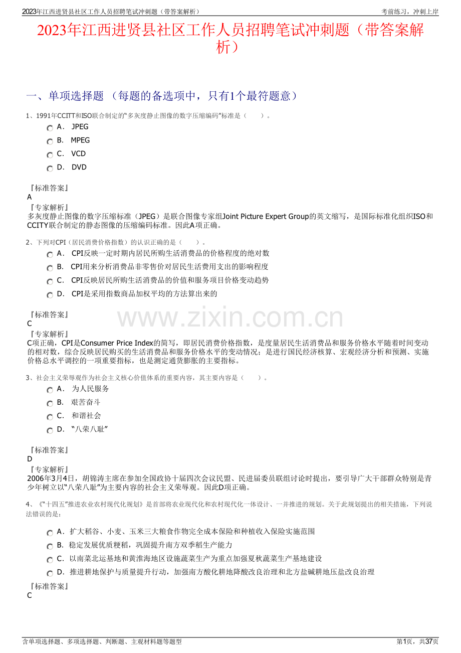 2023年江西进贤县社区工作人员招聘笔试冲刺题（带答案解析）.pdf_第1页