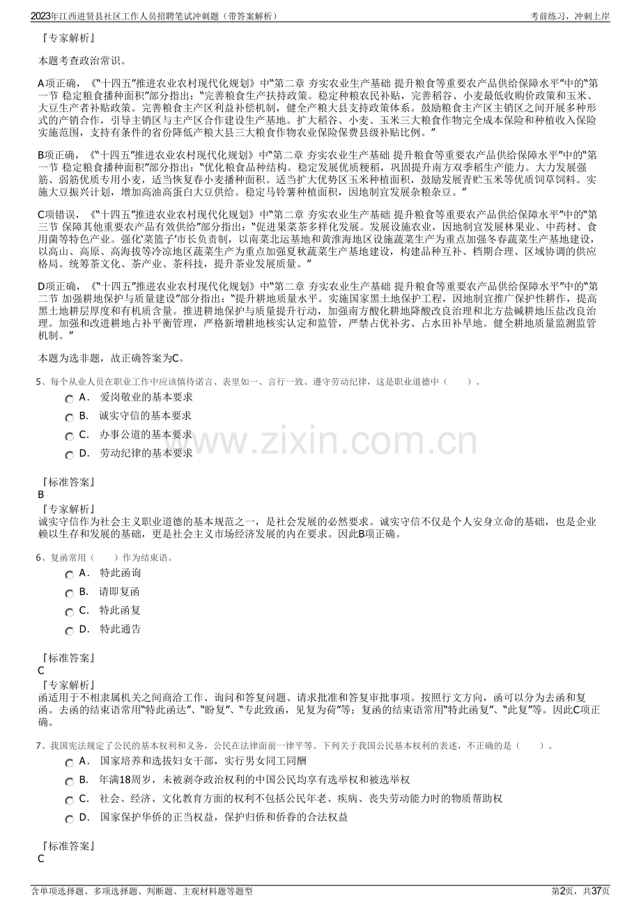 2023年江西进贤县社区工作人员招聘笔试冲刺题（带答案解析）.pdf_第2页