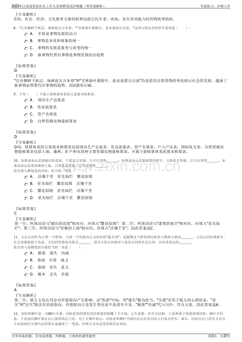 2023年江西进贤县社区工作人员招聘笔试冲刺题（带答案解析）.pdf_第3页