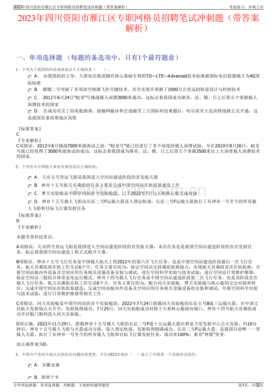 2023年四川资阳市雁江区专职网格员招聘笔试冲刺题（带答案解析）.pdf_第1页