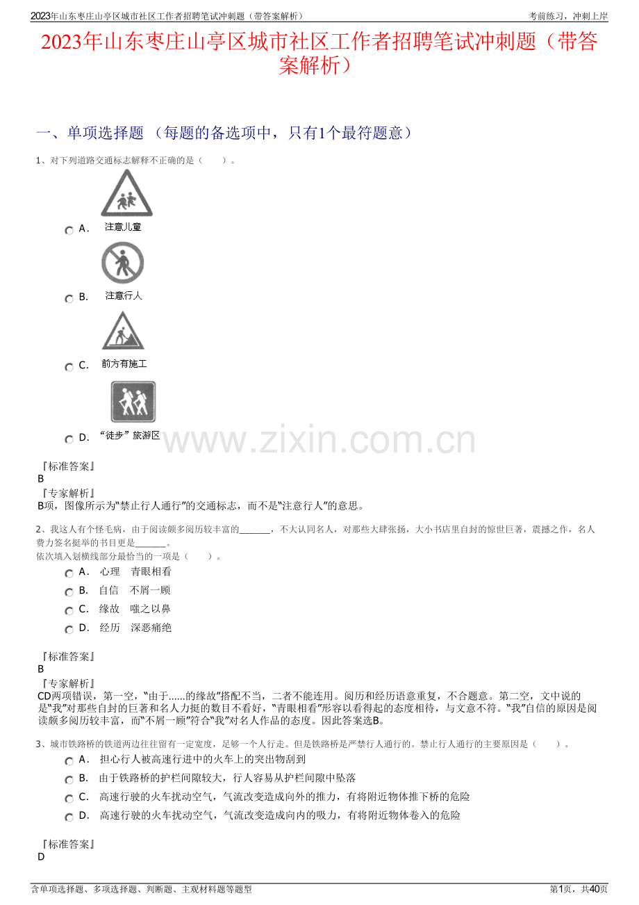 2023年山东枣庄山亭区城市社区工作者招聘笔试冲刺题（带答案解析）.pdf_第1页