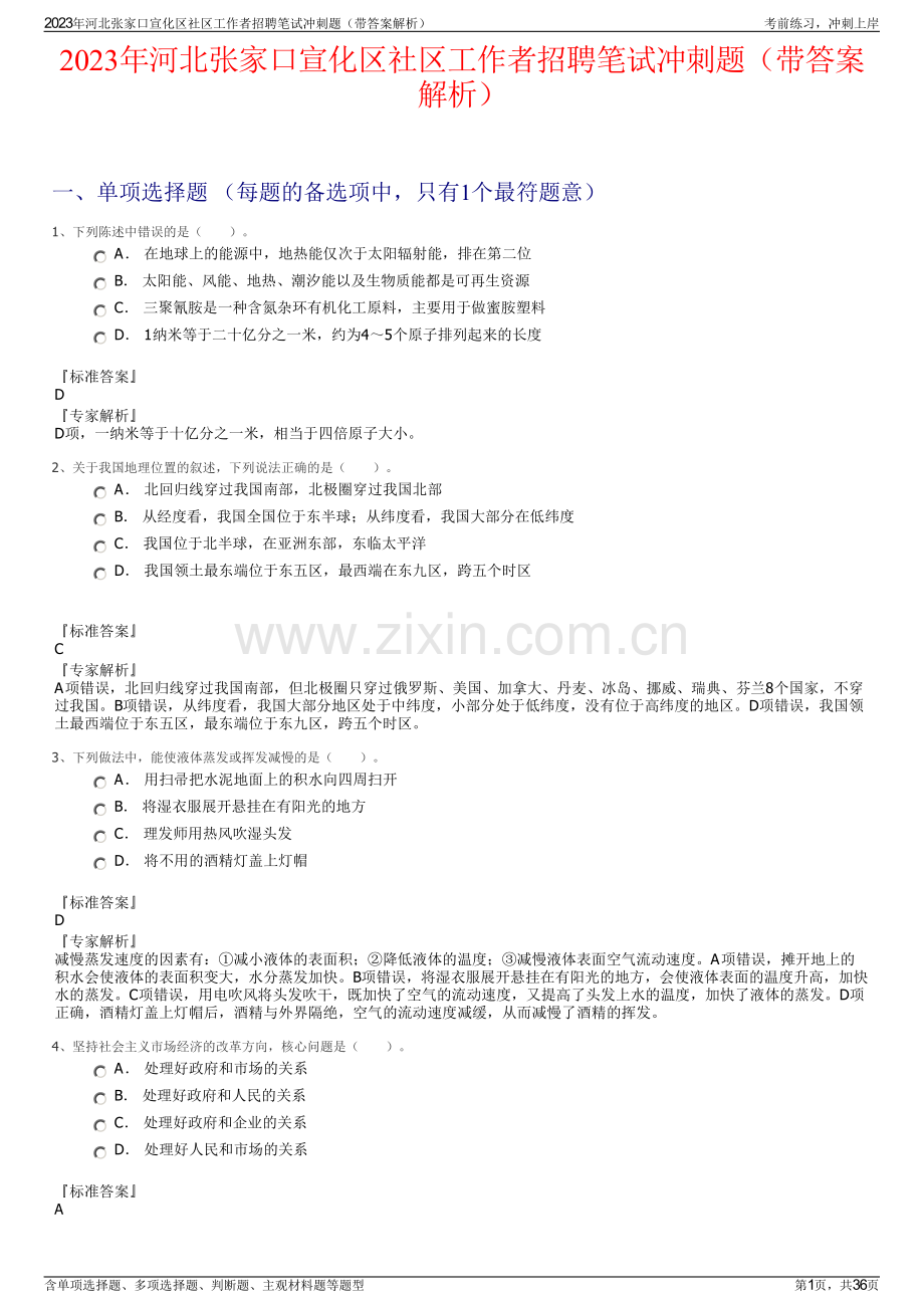 2023年河北张家口宣化区社区工作者招聘笔试冲刺题（带答案解析）.pdf_第1页