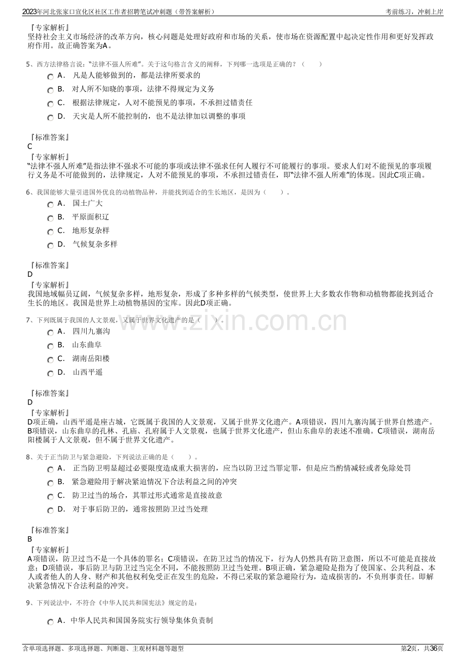 2023年河北张家口宣化区社区工作者招聘笔试冲刺题（带答案解析）.pdf_第2页