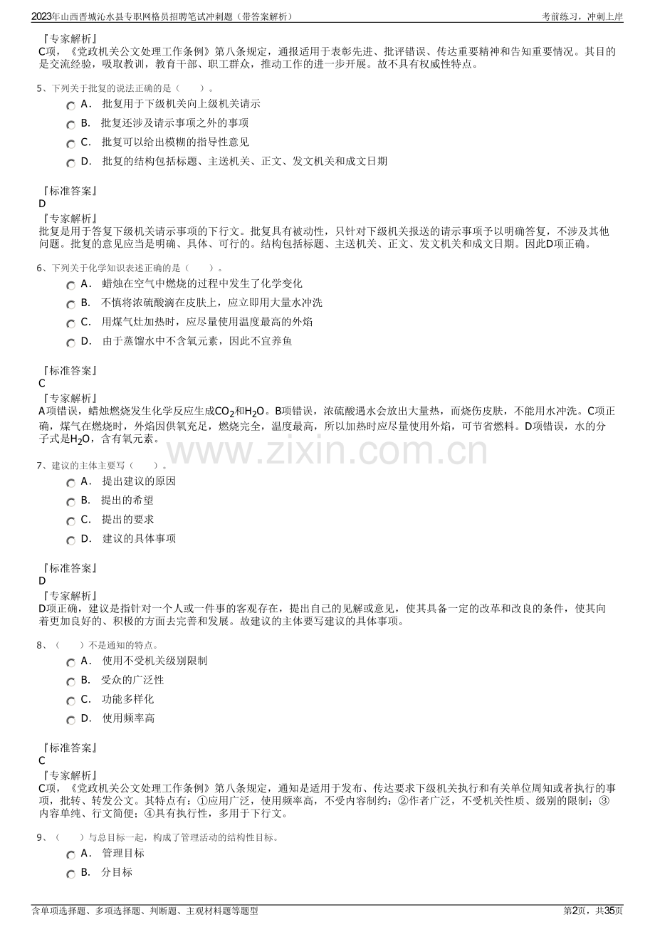 2023年山西晋城沁水县专职网格员招聘笔试冲刺题（带答案解析）.pdf_第2页