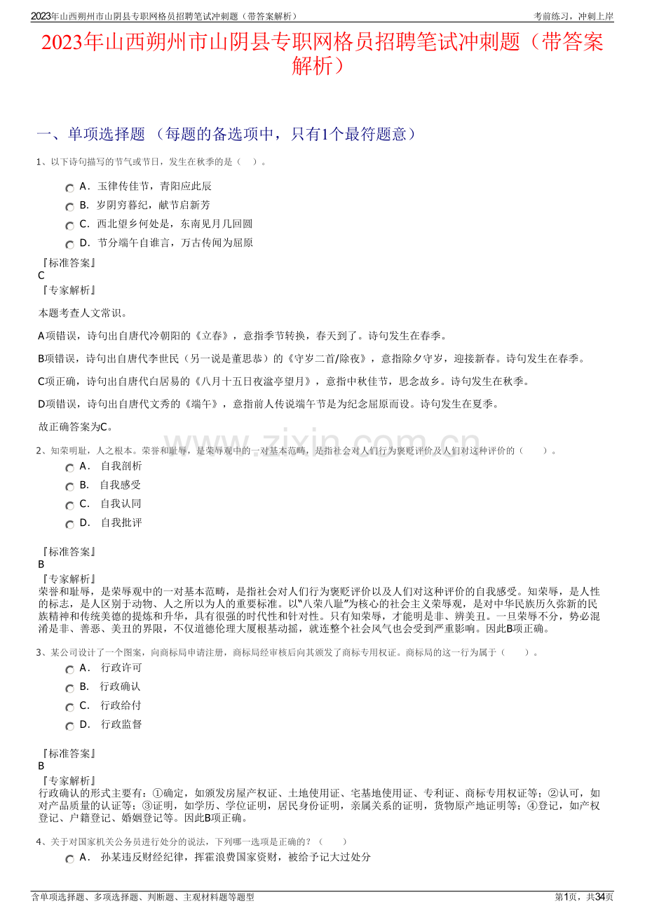 2023年山西朔州市山阴县专职网格员招聘笔试冲刺题（带答案解析）.pdf_第1页