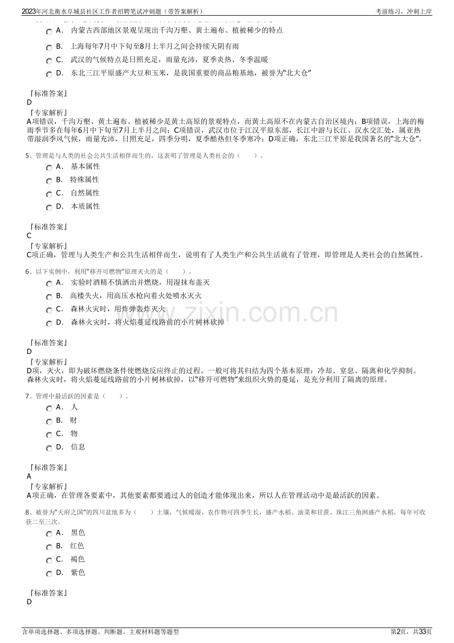 2023年河北衡水阜城县社区工作者招聘笔试冲刺题（带答案解析）.pdf_第2页